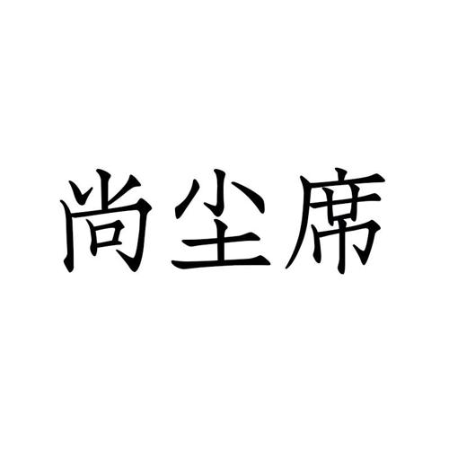 尚尘席