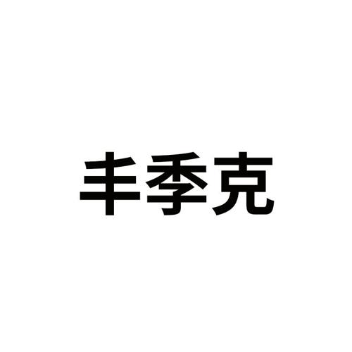 丰季克