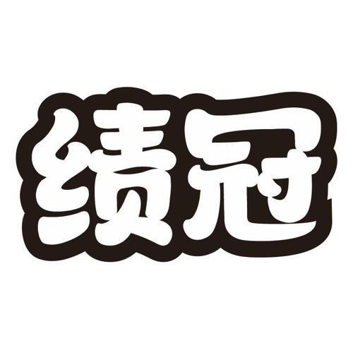 绩冠