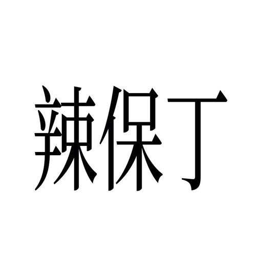 辣保丁