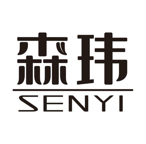 森玮SENYI