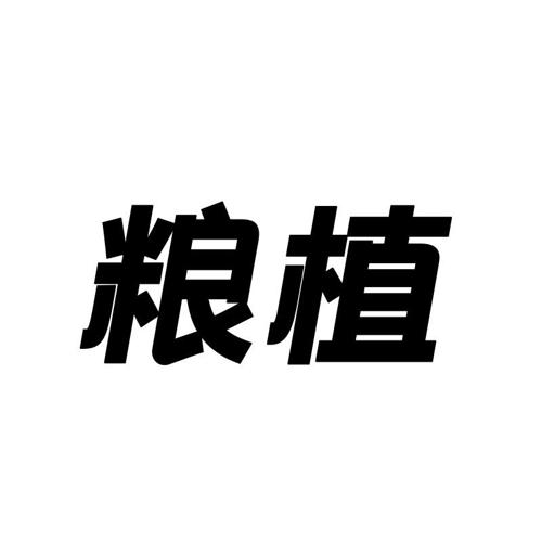 粮植