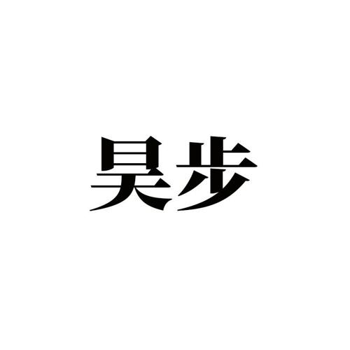 昊步