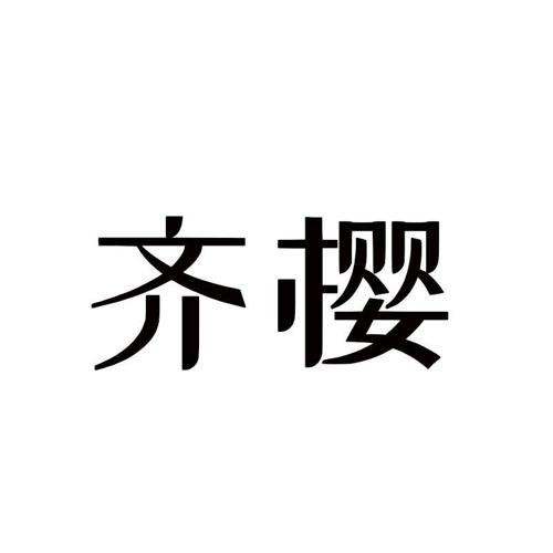 齐樱