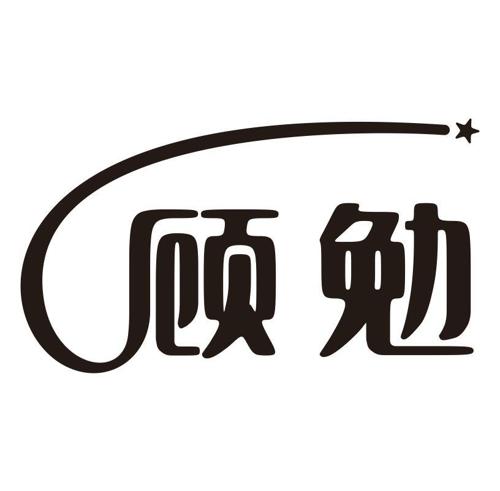 顾勉