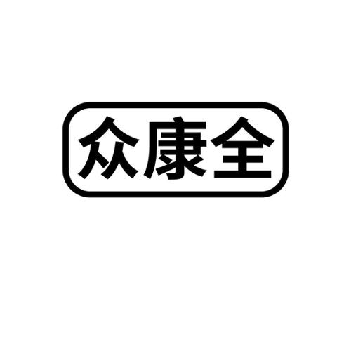 众康全