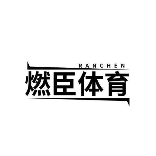 燃臣体育RANCHEN