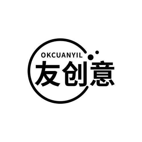 友创意OKCUANYIL