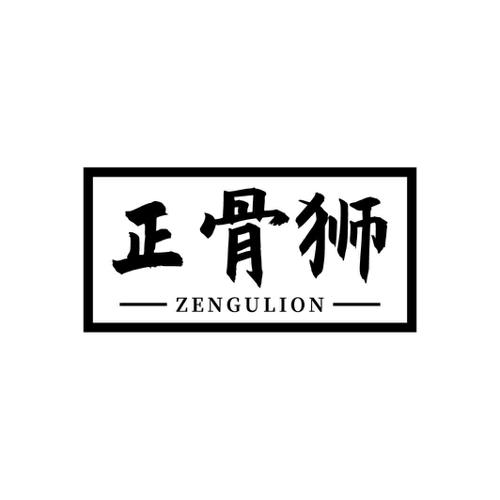 正骨狮ZENGULION