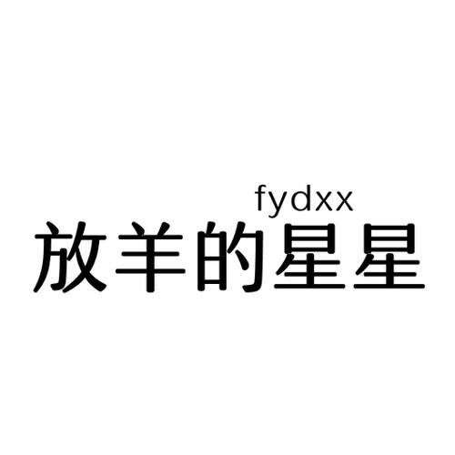 放羊的星星FYDXX