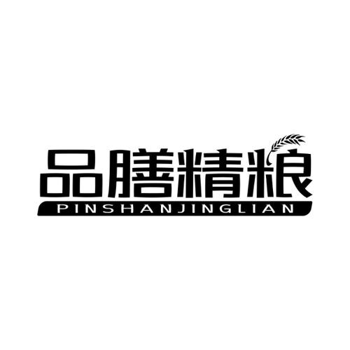 品膳精粮PINSHANJINGLIAN