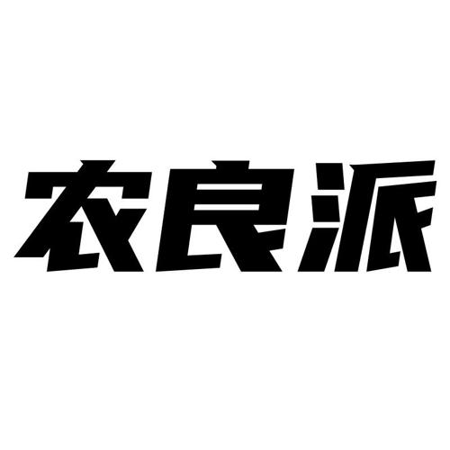 农良派