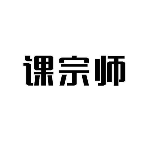 课宗师