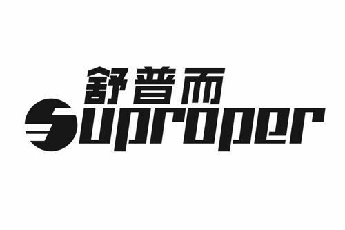 舒普而SUPROPER