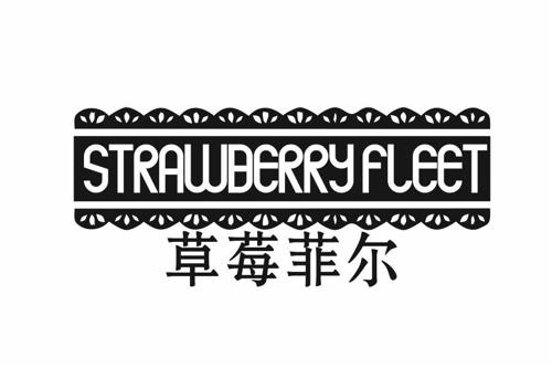 草莓菲儿STRAWBERRYFLEET