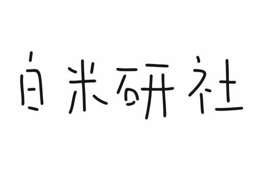 白米研社