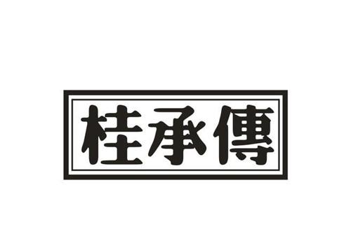 桂承传