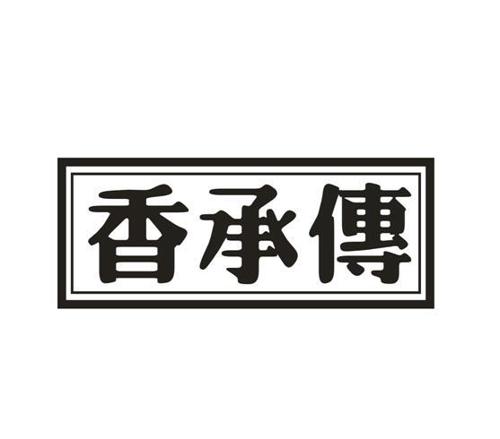 香承传