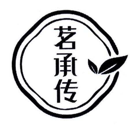 茗承传