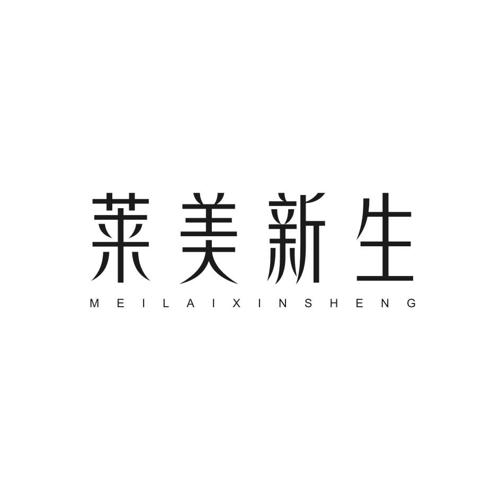 莱美新生MEILAIXINSHENG