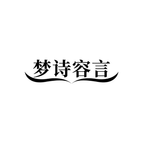 梦诗容言