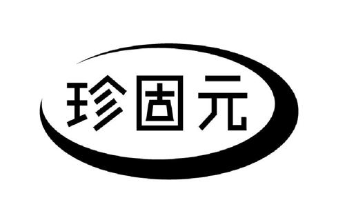 珍固元