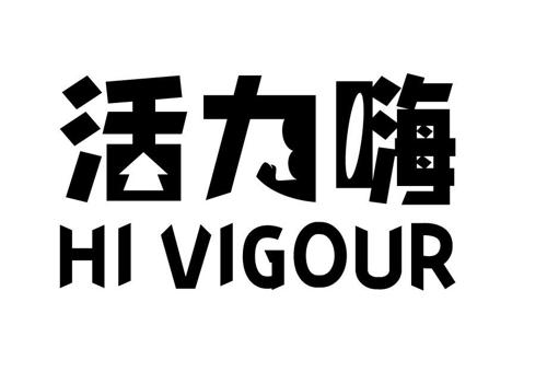 活力嗨HIVIGOUR