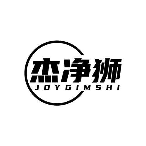 杰净狮JOYGIMSHI