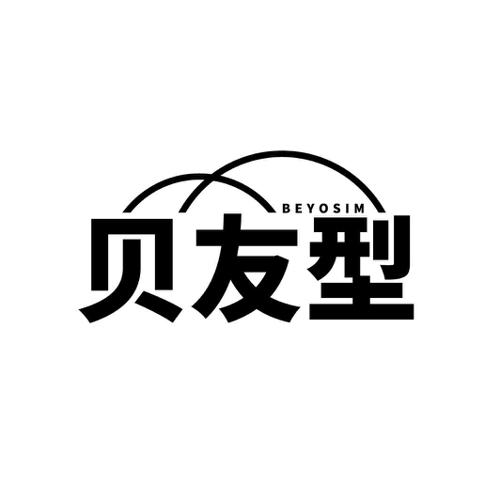 贝友型BEYOSIM