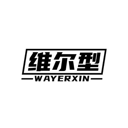 维尔型WAYERXIN