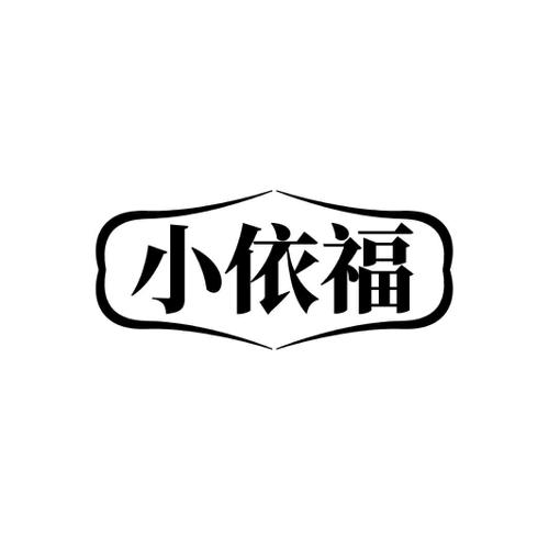 小依福