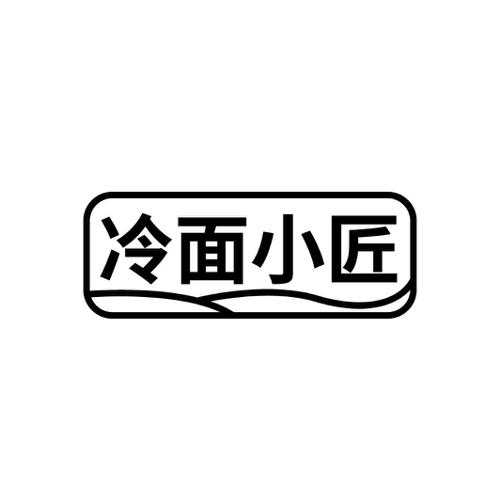 冷面小匠