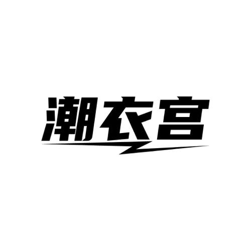 潮衣宫