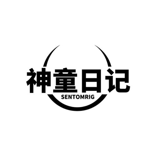 神童日记SENTOMRIG