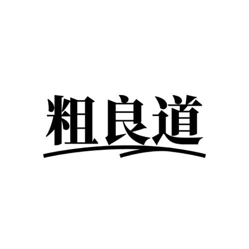 粗良道