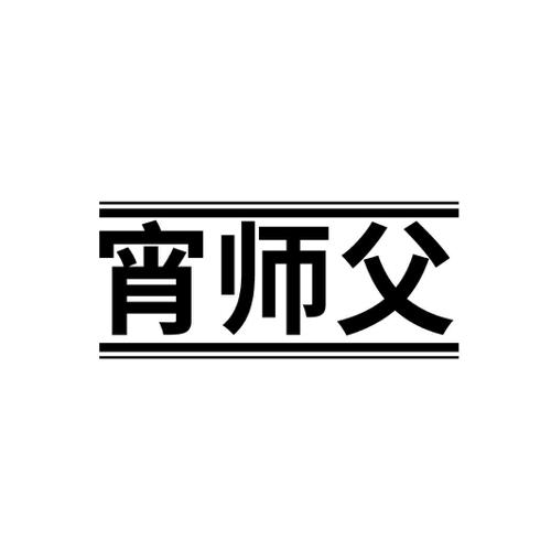 宵师父