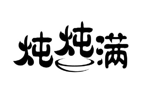 炖炖满