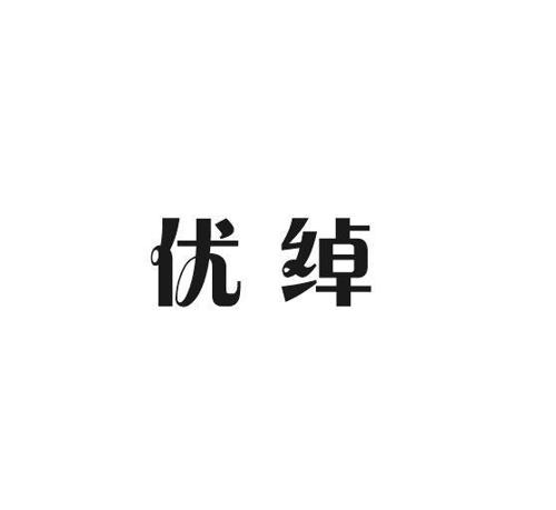 优绰