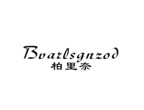 柏里奈BVARLSGNZOD