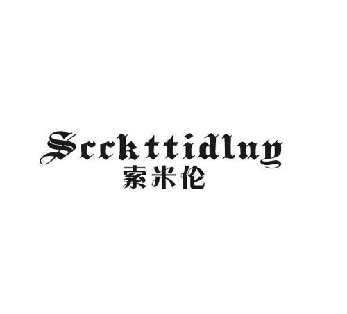 索米伦SCCKTTIDLNY