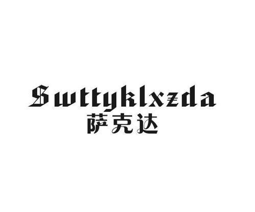 萨克达SWTTYKLXZDA