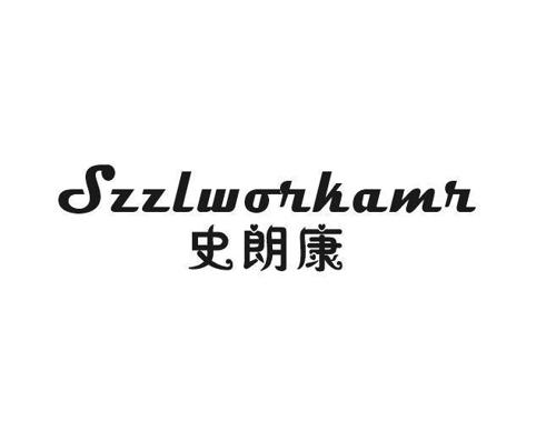 史朗康SZZLWORKAMR