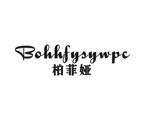 柏菲娅BOHHFYSYWPC