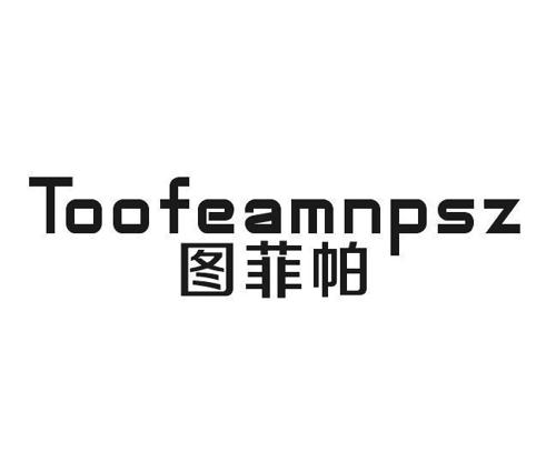 图菲帕TOOFEAMNPSZ