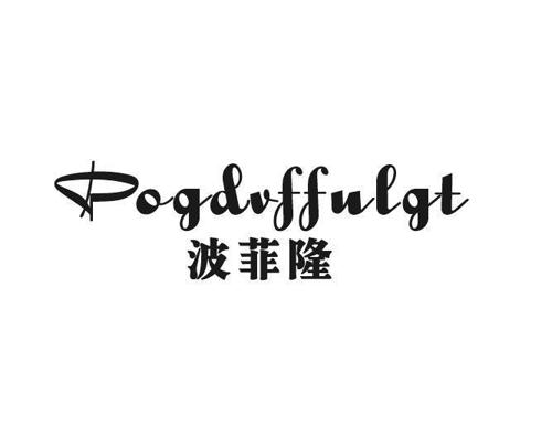 波菲隆POGDVFFULGT