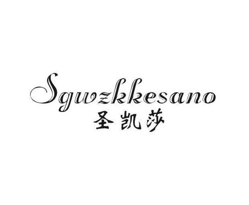 圣凯莎SGWZKKESANO