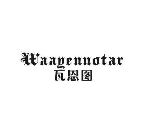 瓦恩图WAAYENNOTAR