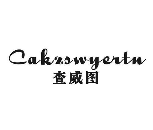 查威图CAKZSWYERTN