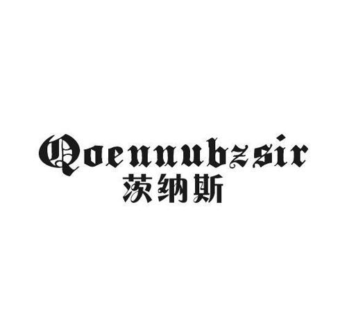 茨纳斯QOENNUBZSIR