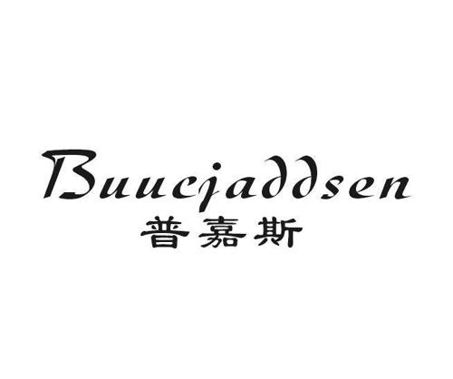 普嘉斯BUUCJADDSEN